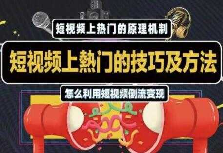 杰小杰 抖音短视频上热门的方法技巧，教你利用短视频导流变现 - AI 智能探索网-AI 智能探索网