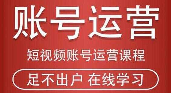 图片[1]-抖音短视频账号运营课程，从注册账号到运营再到直播带货全流程解析 - AI 智能探索网-AI 智能探索网