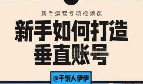 抖音短视频运营，新手如何打造垂直账号，教你标准流程搭建基础账号 - AI 智能探索网-AI 智能探索网