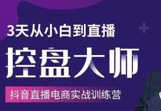 抖音直播电商实战训练营培训课程，3天从小白到直播控盘大师 - AI 智能探索网-AI 智能探索网