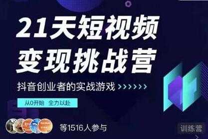 抖音短视频怎么赚钱？网红厂长《21天短视频变现挑战营》教从0开始做起 - AI 智能探索网-AI 智能探索网