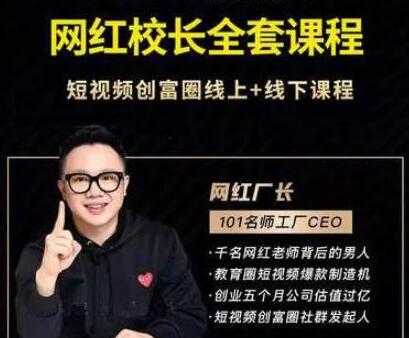 网红厂长《抖音全套培训课程》短视频创富圈线上+线下课程 - AI 智能探索网-AI 智能探索网