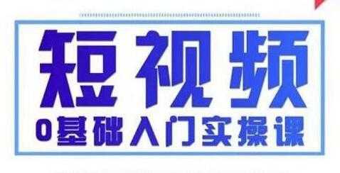 抖音短视频0基础入门实操课(变现+营销+定位+运营+制作+涨粉) - AI 智能探索网-AI 智能探索网