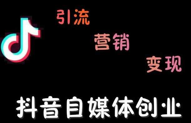 秋刀鱼自媒体+抖音运营Vip全套，教你玩转自媒体，实在的变现课程 - AI 智能探索网-AI 智能探索网