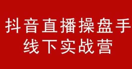 阿涛和初欣《抖音直播操盘手线下实战营》培训课程，从选品到引流到直播卖货 - AI 智能探索网-AI 智能探索网