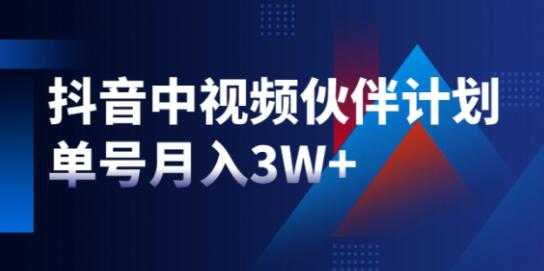 星哥《抖音中视频计划》项目，教你如何操作抖音中视频单号月入3万+ - AI 智能探索网-AI 智能探索网