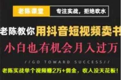 老陈《抖音短视频引流赚钱实战课程》通过卖书月入过万 - AI 智能探索网-AI 智能探索网