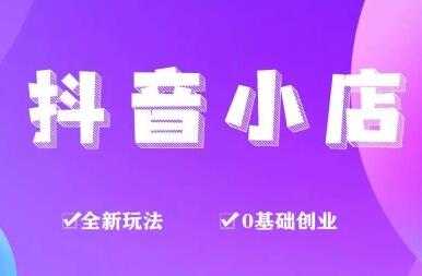 龟课《抖音小店变现实战训练营》第1期，实测一个月的收益过10000+ - AI 智能探索网-AI 智能探索网