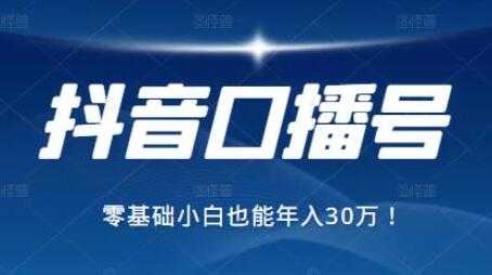 抖音最赚钱的口播号项目，零基础小白也能保底年入30万 - AI 智能探索网-AI 智能探索网