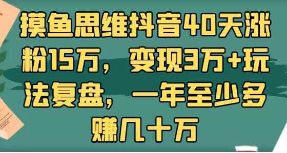 图片[1]-抖音40天涨粉15万，变现3万+玩法复盘，一年至少多赚几十万 - AI 智能探索网-AI 智能探索网