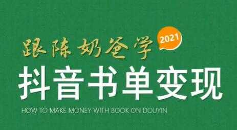 陈奶爸《抖音书单变现课程》快速起号的核心技巧及操作标准 - AI 智能探索网-AI 智能探索网