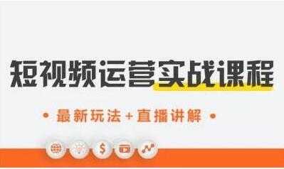 才有学院《抖音短视频运营实战》培训课程，最新玩法+直播讲解+如何上热门 - AI 智能探索网-AI 智能探索网