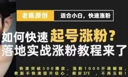 老陈《抖音短视频快速起号涨粉实战课程》适合小白，快速涨粉 - AI 智能探索网-AI 智能探索网