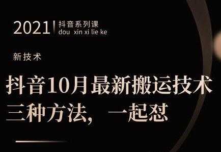 10月‮新最‬抖音搬运技术‮三，‬种方法，可‮起一‬怼 - AI 智能探索网-AI 智能探索网