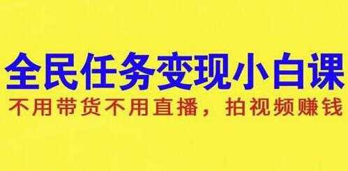 图片[1]-抖音全民任务变现项目，不用带货不用直播，拍视频就能赚钱 - AI 智能探索网-AI 智能探索网