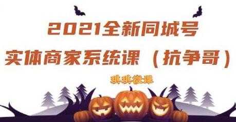 《抖音同城号实体商家系统课》账号定位到文案到搭建，全程剖析 - AI 智能探索网-AI 智能探索网