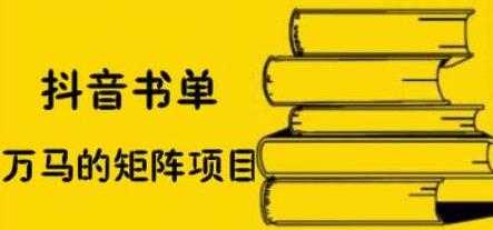 图片[1]-万马《抖音书单号矩阵项目》如何月销百万 - AI 智能探索网-AI 智能探索网