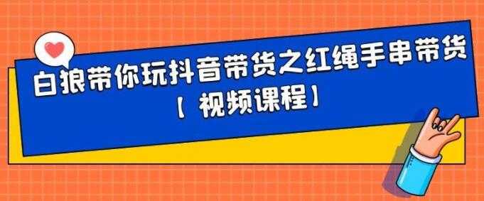 图片[1]-白狼带你《玩抖音带货》红绳手串、皮衣皮带带货 - AI 智能探索网-AI 智能探索网