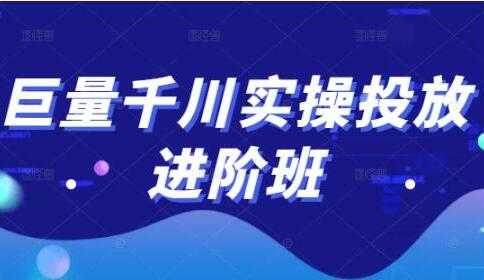 巨量千川怎么投放《巨量千川实操投放进阶班》教你如何投放策略、方案等 - AI 智能探索网-AI 智能探索网