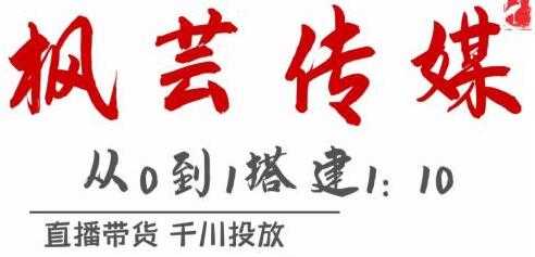 图片[1]-枫芸传媒《抖音千川直播带货最新玩法》教你搭建1:10的计划 - AI 智能探索网-AI 智能探索网