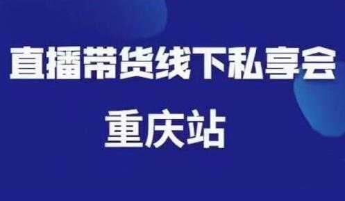 尹晨《抖音短视频直播带货》线下私享会课程重庆站，内容很干货 - AI 智能探索网-AI 智能探索网