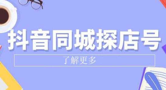 图片[1]-《抖音同城探店号》系列教程，撬动本地蛋糕超级玩法 - AI 智能探索网-AI 智能探索网