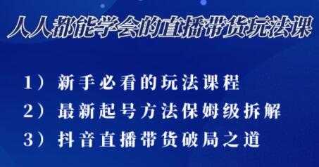 尹晨《三大直播带货玩法课》10亿GMV操盘手为你拆解 - AI 智能探索网-AI 智能探索网