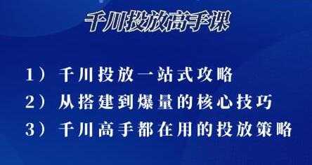 图片[1]-尹晨《千川投放高手课》累计GMV破10亿的操盘手都在用的千川投放策略 - AI 智能探索网-AI 智能探索网