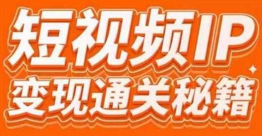 网红校长厂长《短视频IP变现通关秘籍》大咖亲授带你避坑少走弯路 - AI 智能探索网-AI 智能探索网