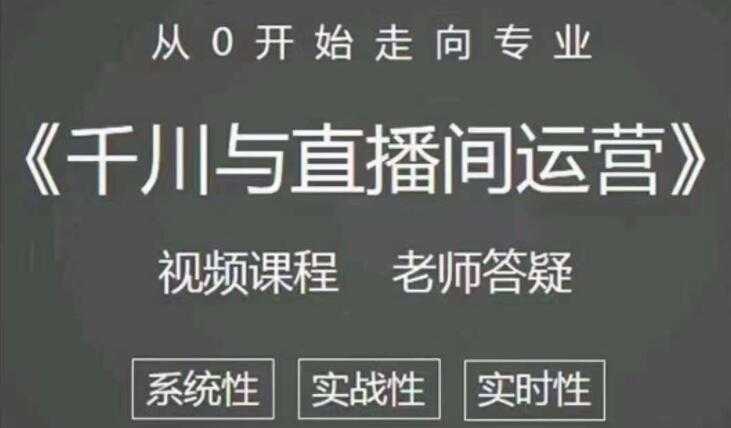 阳光《抖音千川与直播间运营》培训课程视频，带你从0开始走向专业 - AI 智能探索网-AI 智能探索网