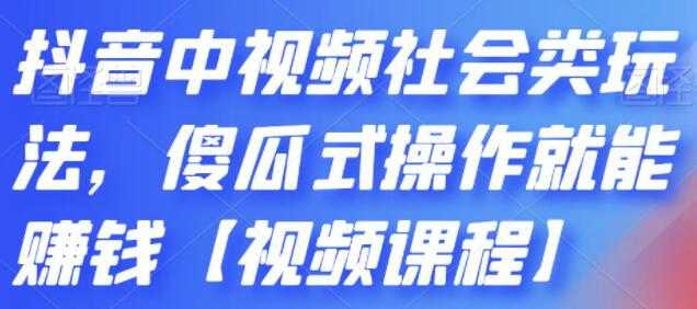 图片[1]-《抖音中视频社会类玩法》傻瓜式操作就能赚钱 - AI 智能探索网-AI 智能探索网