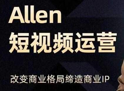 Allen《抖音短视频运营课》教你如何打造垂直商业IP账号，企业抖音运营策划 - AI 智能探索网-AI 智能探索网