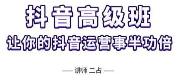 《抖音直播间速爆集训高级班》让你的抖音运营事半功倍 - AI 智能探索网-AI 智能探索网