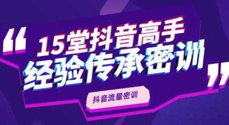 抖品牌《15堂抖音流量密训》高手经验传承，不论你是新手还是老手都有帮助 - AI 智能探索网-AI 智能探索网