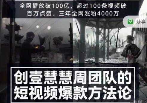 创壹慧慧周《短视频爆款方法论》让你快速入门、少走弯路、节省试错成本 - AI 智能探索网-AI 智能探索网