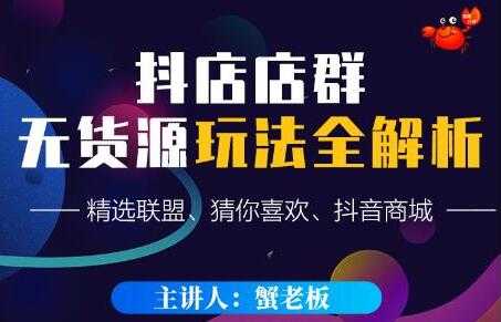 《抖音店群无货源玩法攻略》精选联盟、猜你喜欢、抖音商城，只玩转店铺自身流量 - AI 智能探索网-AI 智能探索网