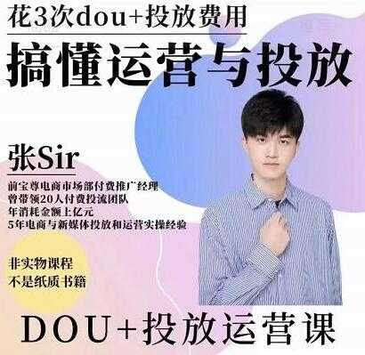 张sir《dou+投放运营课》搞懂运营与投放，提升账号的流量运营效率 - AI 智能探索网-AI 智能探索网