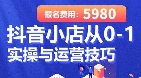 学得起《抖音小店从0-1实操与运营技巧》年入百万不是梦 - AI 智能探索网-AI 智能探索网