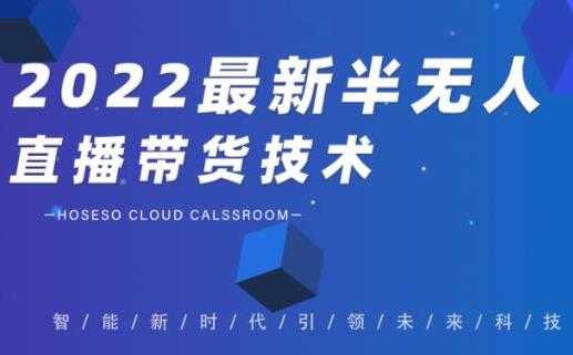 禾兴社《2022最新抖音半无人直播带货技术》及卡直播广场玩法 - AI 智能探索网-AI 智能探索网