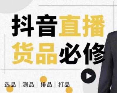 大力说《抖音直播货品必修课》解析直播间选品、测品、排品、打品的底层运营逻辑 - AI 智能探索网-AI 智能探索网