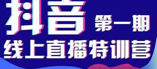 美尊学堂《抖音直播线上特训营》运营规划、千川投放等 - AI 智能探索网-AI 智能探索网