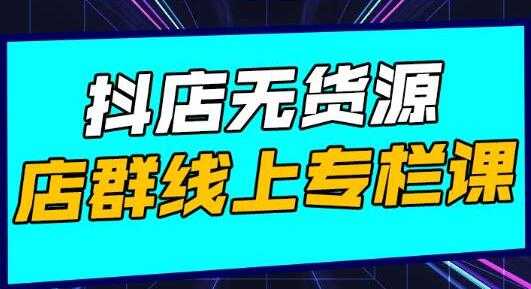 图片[1]-响货《抖店无货源店群》15天打造破500单抖店无货源店群玩法 - AI 智能探索网-AI 智能探索网