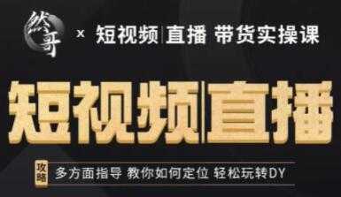 然哥《短视频直播带货实操课》多方面指导，教你如何定位，轻松玩转抖音 - AI 智能探索网-AI 智能探索网