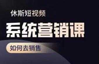 休斯《短视频系统运营课》如何去销售，掌握核心的运营思维 - AI 智能探索网-AI 智能探索网