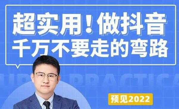 超实用《做抖音千万不要走的弯路》操盘手导师毫无保留传授干货 - AI 智能探索网-AI 智能探索网