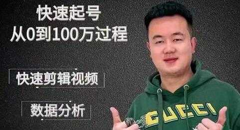 杰妮传媒《抖音快速起号核心实操课》教你新号快速起号，从0到100万过程 - AI 智能探索网-AI 智能探索网