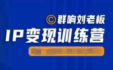 群响《IP变现训练营5-6期》N行多‬内业‬骚幕‬作操‬，亲身拆解教流你‬搞‬量 - AI 智能探索网-AI 智能探索网