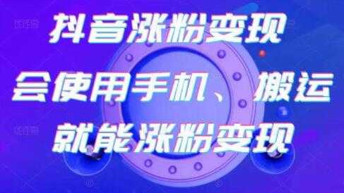 《抖音涨粉变现》会使用手机或搬运就能涨粉变现 - AI 智能探索网-AI 智能探索网