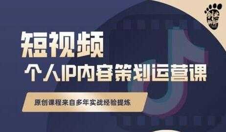 《抖音短视频个人ip内容策划运营课》多年实战经验提炼，教你如何实行落地 - AI 智能探索网-AI 智能探索网