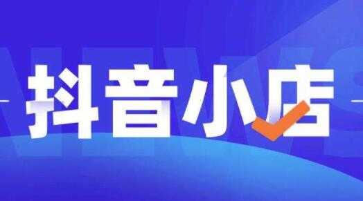 顽石电商《抖店自然流量实操运营》从零教你做抖音小店 - AI 智能探索网-AI 智能探索网